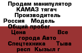 Продам манипулятор КАМАЗ тягач  › Производитель ­ Россия › Модель ­ 5 410 › Общий пробег ­ 5 000 › Цена ­ 1 000 000 - Все города Авто » Спецтехника   . Тыва респ.,Кызыл г.